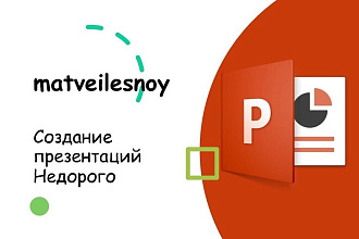 Создание презентации