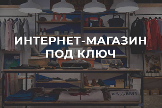 Создание, разработка интернет магазина под ключ на 1С Битрикс