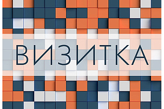 Разработка оригинального дизайн-макета визитки