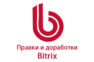 Правки и доработки Битрикс