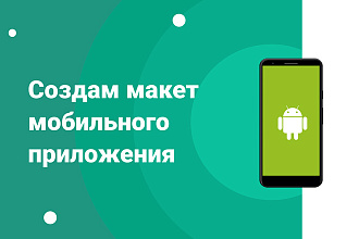 Создам макет мобильного приложения