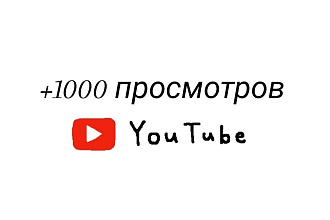 Просмотры в Youtube +1000