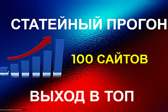 Статейный прогон по 100 сайтам. ТОП