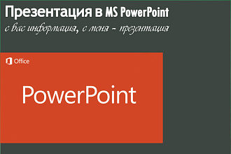 Сделаю презентацию в Powerpoint