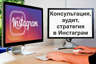 Консультация по продвижению, стратегия и аудит аккаунта в Инстаграм