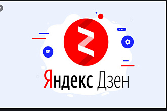 340 подписчиков на Ваш Яндекс Дзен