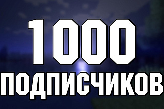 1К подписчиков ВКонтакте