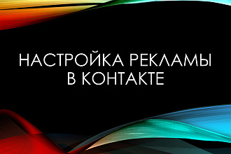 Настрою рекламу Вконтакте