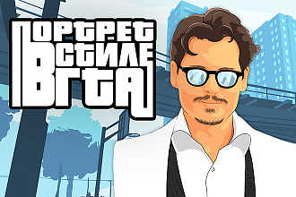 Портрет в стиле GTA