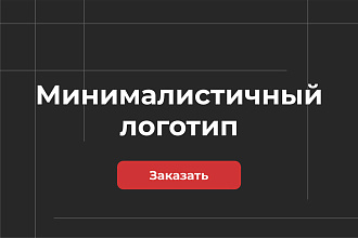 Дизайн минималистичного логотипа с 3 вариантами и гайдбуком