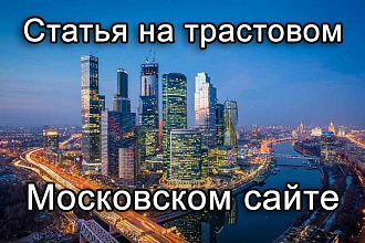 Статья на трастовом Московском сайте