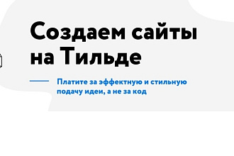 Услуги по созданию сайта или landing page на платформе Тильда