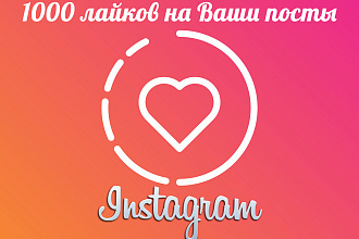 Лайки в Инстаграм 1000штук