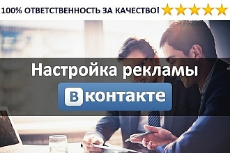 Создам и настрою таргетированную рекламу в ВК