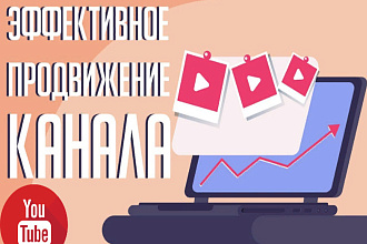 Комплексное продвижение Вашего канала на YouTube. Раскрутка
