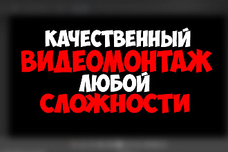 Качественный Видеомонтаж Любой Сложности