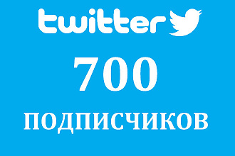 700 подписчиков в Twitter. Безопасно