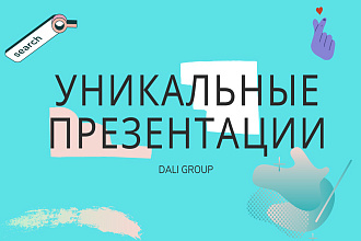Уникальные презентации