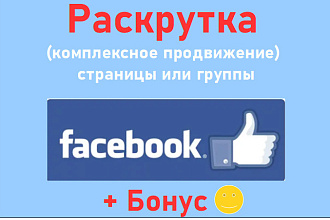 Раскрутка и комплексное продвижение страницы или группы в Facebook