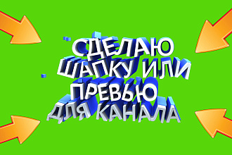 Сделаю ШАПКУ ИЛИ превью ДЛЯ ЮТУБ канала