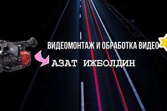 Видеомонтаж различной сложности