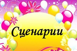 Сценарий квеста, корпартива, детского мероприятия и д. т