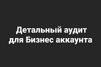 Проведу детальный аудит для Бизнес аккаунта в Instagram