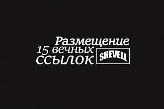 Размещение 15 вечных ссылок на лучших трастовых сайтах