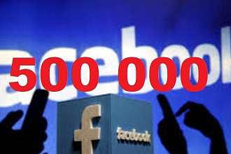 Реклама в группе Facebook 500 000 живых подписчиков