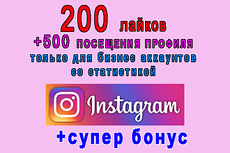 200 лайков+500 посещений Вашего аккаунта в Инстаграм+супер бонус
