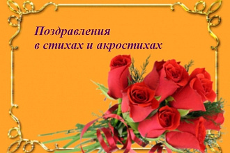 Неповторимые поздравления в стихах и акростихах