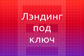 Создание landing page под ключ