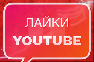 500 лайков на видео YouTube