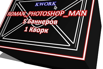 1 услуга, 5 Рекламных баннеров