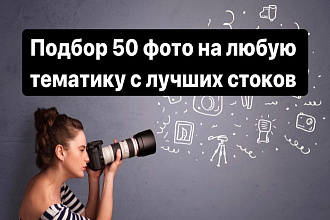Подбор 50 фото на любую тематику с хороших стоков