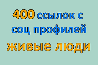 400 вечных ссылок с соц. сетей, живые люди