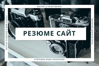 Резюме сайт или документ