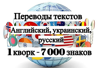 Делаю переводы текстов. Русский, украинский, английский