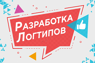 Разработка логотипов. Быстро и качественно