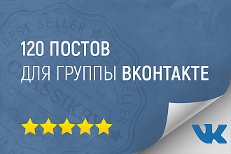120 постов для группы Вконтакте