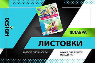 Создам макет листовки и флаера