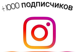 Лайки на ваши посты в Instagram 1000 Штук Качество гарантировано