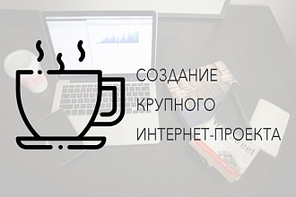 Создам крупный проект
