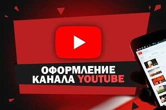Оформление youtube канала