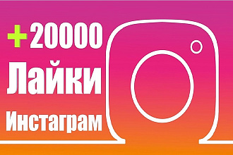 20000 Лайков в инстаграм