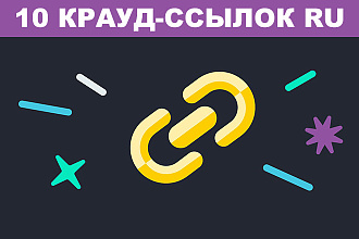 10 Крауд-ссылок с форумов RU