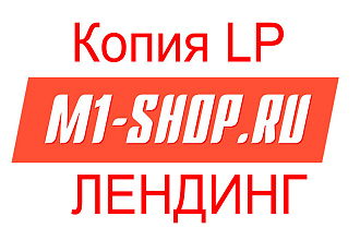 Копия лендинга с M1-Shop