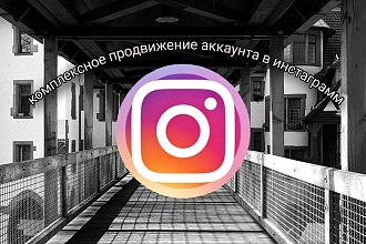 Комплексное продвижение аккаунта в инстаграмм