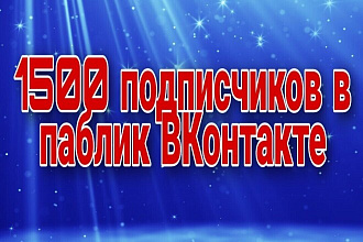 1500 подписчиков в паблик ВКонтакте