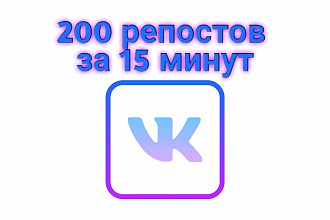 200 репостов на ваш пост во Вконтакте